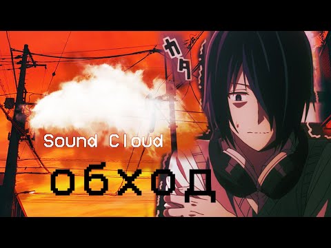 Sound Cloud обход блокировки