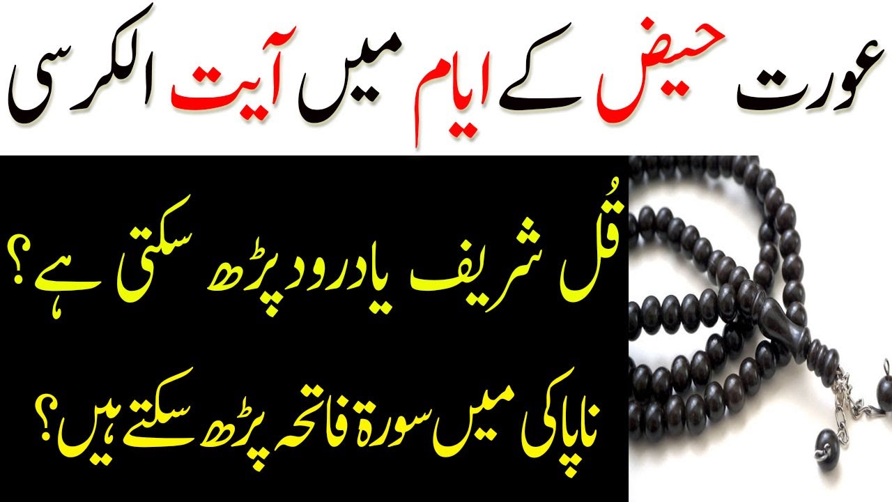 Periods Ke Masail| Aurat Haiz(period)Ki Halat Mein Ayatul Kursi Qul Shareef Ya Wazaif Padh Sakti Hai