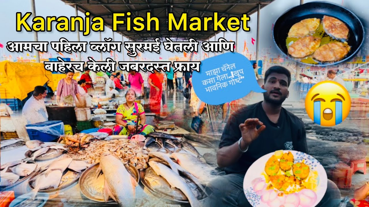 My first vlog सुरमई घेतली आणि केली जबरदस्त फ्राय | Karanja fish market |
