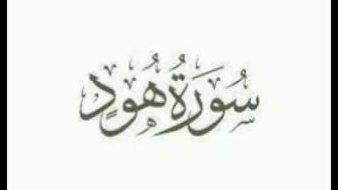 11 سورة هود سعد الغامدي sourat hud saad elghamidi