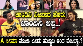 ಚಾಂದಿನಿ ನಿಜವಾದ ಹೆಸರು ಚಾಂದಿನಿ ಅಲ್ಲ.! ಎ ಸಿನಿಮಾ ನೋಡಿ ಏನಿದು ಹುಚ್ಚಾಟ ಅಂತ ಹೇಳಿಲ್ವಾ.?|Upendra|Kirik Keerthi