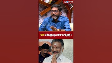 OPS மக்களுக்கு என்ன செய்தார்..? - Savukku Shankar Shorts | IBC Tamil | EPS | ADMK | TTV