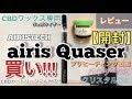 【CBD生活 #7】airis Quaser(エアリス クエーサー)高濃度CBDワックス専用ヴェポライザー 開封レビュー【Airistech】