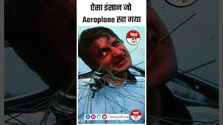 ऐसा इंसान जो Aeroplane खा गया #Varta24 #Varta24live #Varta24news #viralvideo #trendingreels