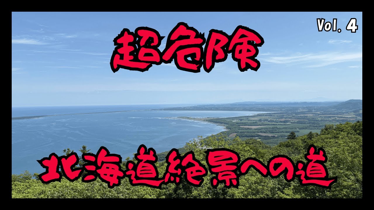 【北海道】長い林道を抜けたその先にある絶景｜サロマ展望台｜