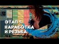 Передача Волна [Выпуск 16]. Наработка и резьба.