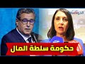 نبيلة منيب لأخنوش وحكومته الحكومة تمارس ديكتاتورية الأغلبية ولا تنصت لهموم الشعب 