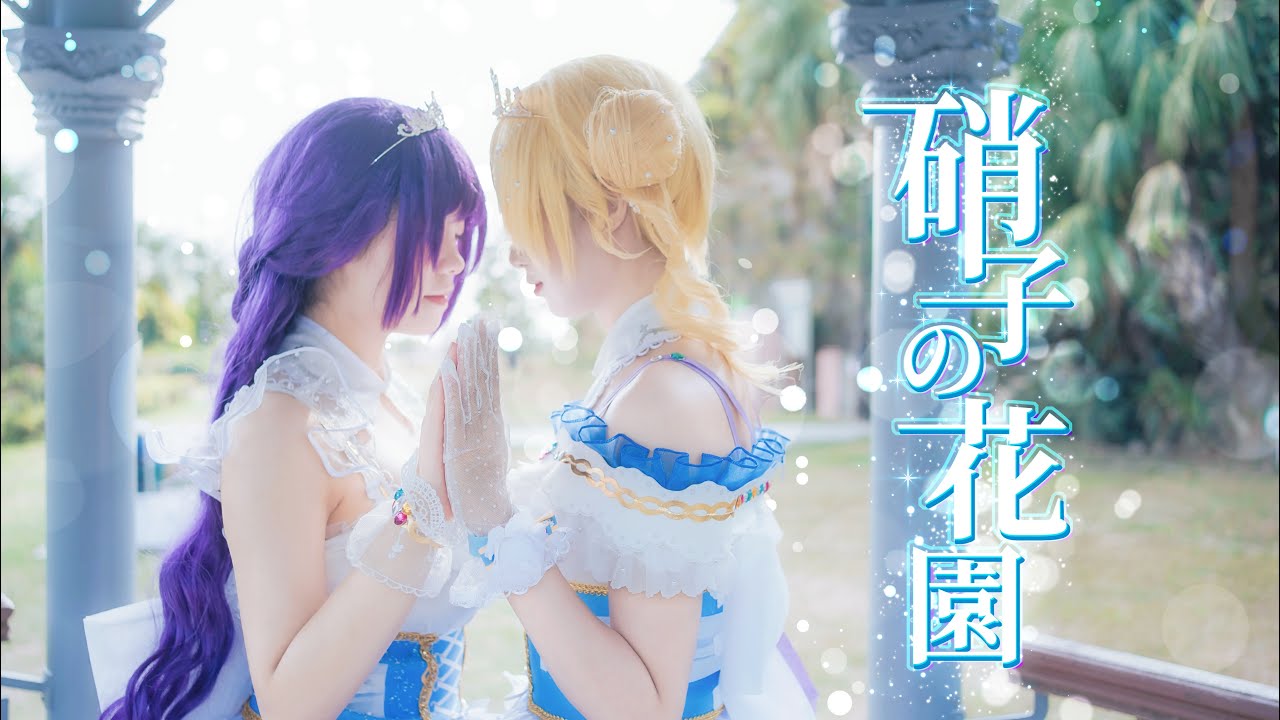 【Lovelive】 硝子花園 Full ver. 踊ってみた