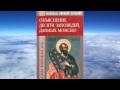 святитель Николай Сербский - Объяснение десяти заповедей, данных Моисею