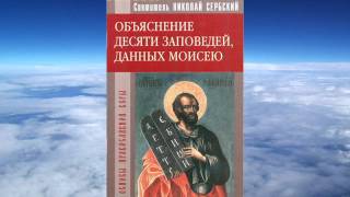 святитель Николай Сербский - Объяснение десяти заповедей, данных Моисею