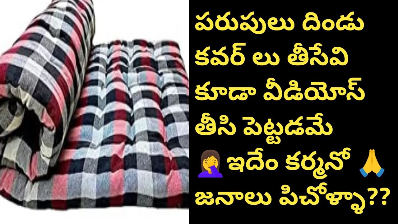 పరుపులు దిండు కవర్ లు తీసేవి కూడా వీడియోస్ తీసి పెట్టడమే 🤦‍♀️ఇదేం కర్మనో 🙏జనాలు పిచోళ్ళా??