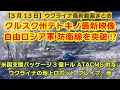 3月13日【ウクライナ映像】クルスク方面テトキノ最新映像、自由ロシア軍団 防衛線を突破!?、米国支援パッケージ3億ドル ATACMS供与、ウクライナの地上ロボット ブレイブ、他