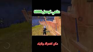 حلمي?☝️ اوصل6000لقطات بوبجي موبايل pubg تركيا