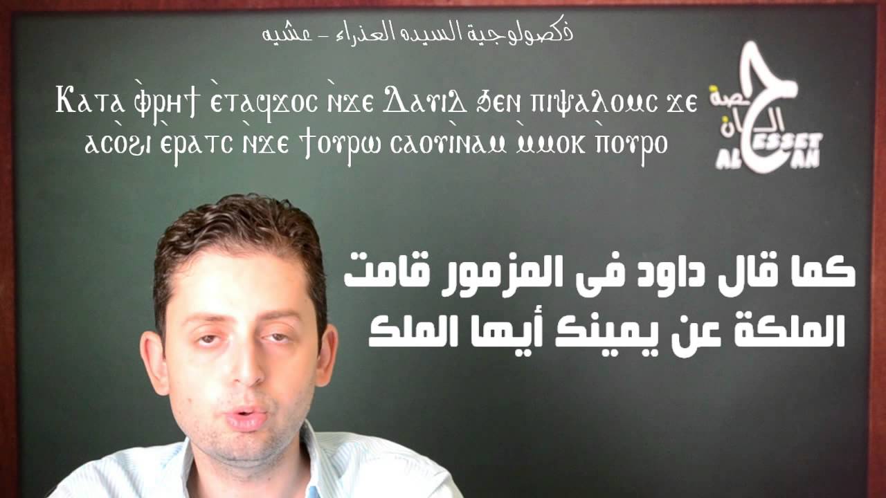 ذكصولوجية العذراء لرفع بخور عشيه ايربسول سيل  حلقه 13- Doxology of St Mary for Vespers Erepsolsel