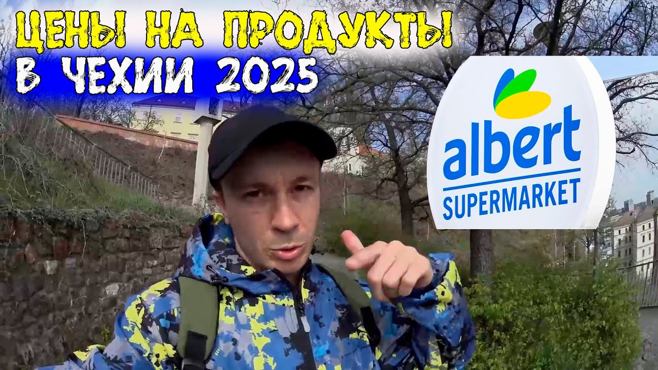 Цены на продукты в Чехии 2025 / Беженцы из Украины в Чехии 2025 / Жизнь в Чехии