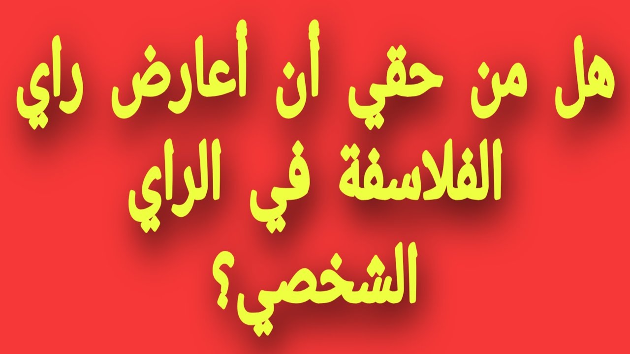 منهجية تحليل النص الفلسفي/القولة/السؤال #الرأي الشخصي