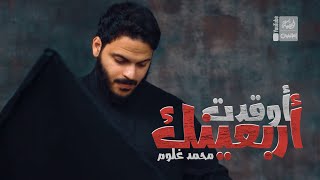 اوقدت أربعينك | محمد غلوم | 2022 | Awqadt Arbeinak