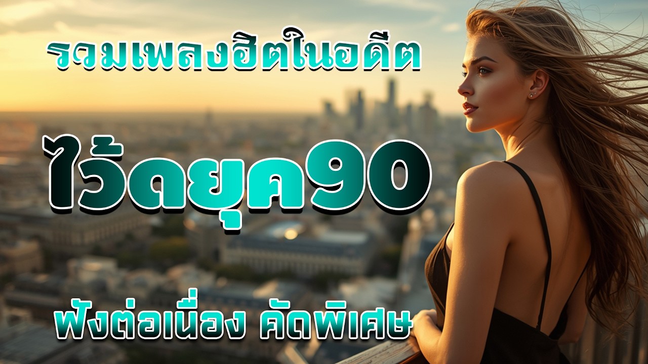 รวมเพลงเก่า! เพราะๆโดนใจ ๆฮิตยุค90 ♪ โดนใจวัยเก๋า โคตรเพราะ ไม่เคยลืม ฟังแล้วคิดถึงวันเก่า ๆ