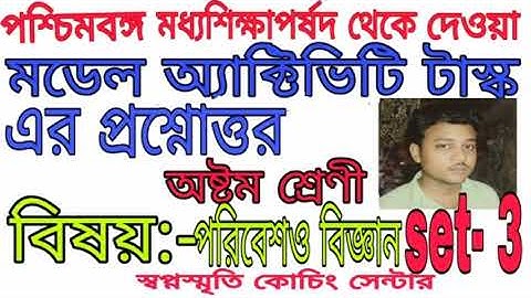 class 8 set 3 poribesh o biggan model activity task 2021।।swapno smrity coaching centre