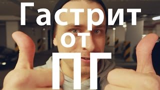 Периодическое голодание и гастрит, язвы и прочие проблемы с ЖКТ Периодическое голодание и гастрит, язвы и прочие проблемы с ЖКТ