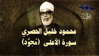 الشيخ الحصري - سورة الآعلي (مجوّد)
