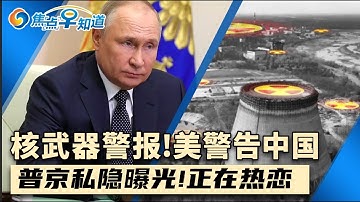 美国会警告中国 事关核武器！美将部署首款高超音速武器！美加强对这类中国科技公司管控！川普全面暂停绿卡抽签！普京罕见透露私生活:正在恋爱中！焦点早知道Dec21,2025