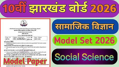 Class 10 Social Science Model Paper 2026 | सामाजिक विज्ञान Objective Question | Jharkhand Board