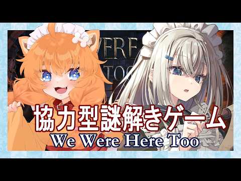 【 We Were Here Too 】 メイド さんの協力！謎解き！脱出劇！！【  Vtuber ゲーム実況 】