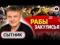 🔥 Мир вот-вот ПОЛЫХНЕТ! Сытник: глубинное государство США отвергло Украину. Уклонисты и имидж ТЦК