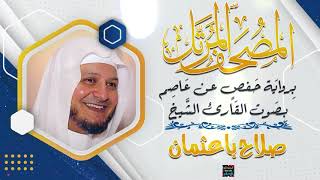 سورة القصص بصوت القارئ الشيخ صلاح باعثمان برواية حفص عن عاصم