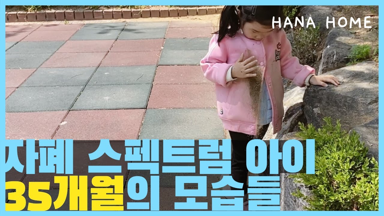 자폐 스펙트럼 35개월 모습들 💙 소리지르기 / 모래집착 / 행동모방