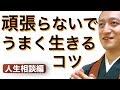 人生は、流れに任せる方がうまくいく【使える引き寄せの法則 実践動画】