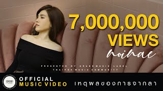 เหตุผลของการจากลา - หนอยแน่ (Noinae)  [  MV ]