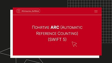 Понятие ARC (Automatic Reference Counting) (Swift 5)
