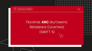 Понятие ARC (Automatic Reference Counting) (Swift 5)