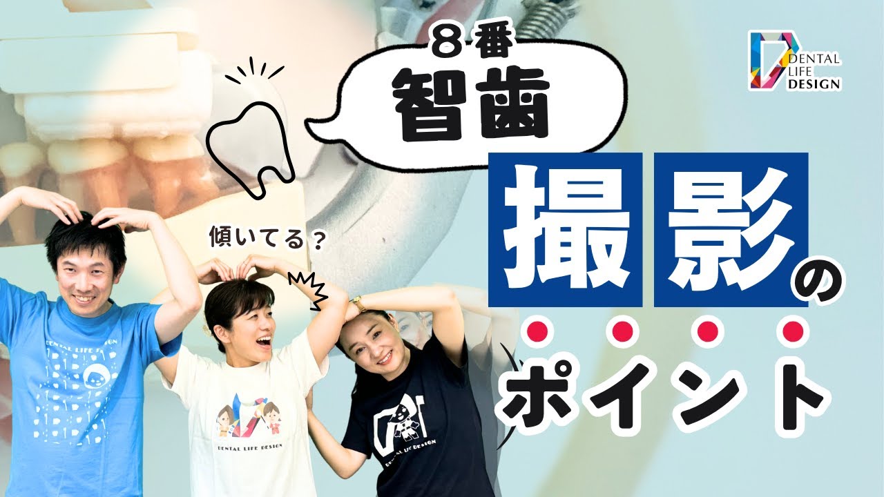 智歯（8番）まで生えている時のデンタルの撮影ポイントについて教えて
