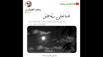 خالد الجليل من سورة الأعراف(ولما جاء موسى لميقاتنا وكلمه ربه ..)اكتب شيئا تؤجر عليه 🙏🔔🔔🌹🌹
