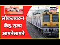 लोकलवरुन केंद्र-राज्य आमनेसामने | Mulukh Maharashtra | News18 Lokmat