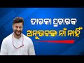 ବିଜେଡିର ତାରକା ପ୍ରଚାରକ ତାଲିକାରୁ ଅନୁଭବ ଆଉଟ୍ : ତାଲିକାରେ ଆକାଶ, ଅରିନ୍ଦମ ଓ କୁନା ତ୍ରିପାଠୀ, ହେଲେ ନାହାଁନ୍ତି କେନ୍ଦ୍ରପଡ଼ା ସାଂସଦ; ଏପଟେ ବିଜେପି ତାଲିକାରେ ନାହାଁନ୍ତି କେନ୍ଦ୍ରୀୟ ନେତା, ଦୁଇ ଓଡ଼ିଆ କେନ୍ଦ୍ରମନ୍ତ୍ରୀ ହିଁ ପ୍ରଚାର ପାଇଁ ଭରସା Kanak News