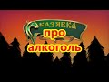 про алкоголь. сказявка