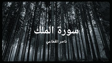 سورة الملك كاملة – تلاوة خاشعة بصوت الشيخ ناصر القطامي