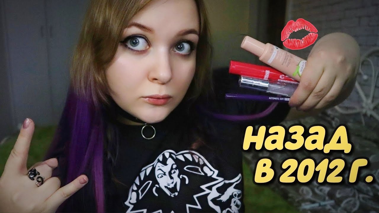 АСМР 💄 МАКИЯЖ на КОНЦЕРТ КиШ  от ТОКСИЧНОЙ ПОДРУГИ 🤘🤡👑 НАЗАД в 2012 💄  ASMR MakeUp for the concert 🤘