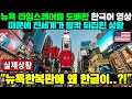 뉴욕을 도배한 한국어 영상 때문에 전세계가 발칵 뒤집힌 상황 ㄷㄷ