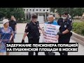 Задержание пенсионера полицией на Пушкинской площади в Москве