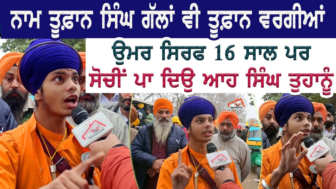 ਨਾਮ Toofan Singh ਗੱਲਾਂ ਵੀ ਤੂਫ਼ਾਨ ਵਰਗੀਆਂ ਉਮਰ ਸਿਰਫ 16 ਸਾਲ ਪਰ ਸੋਚੀਂ ਪਾ ਦਿਉ ਆਹ ਸਿੰਘ ਤੁਹਾਨੂੰ