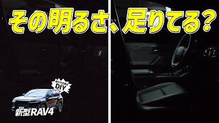 【新型RAV4】 LEDルームランプで“見えないストレス”解消します