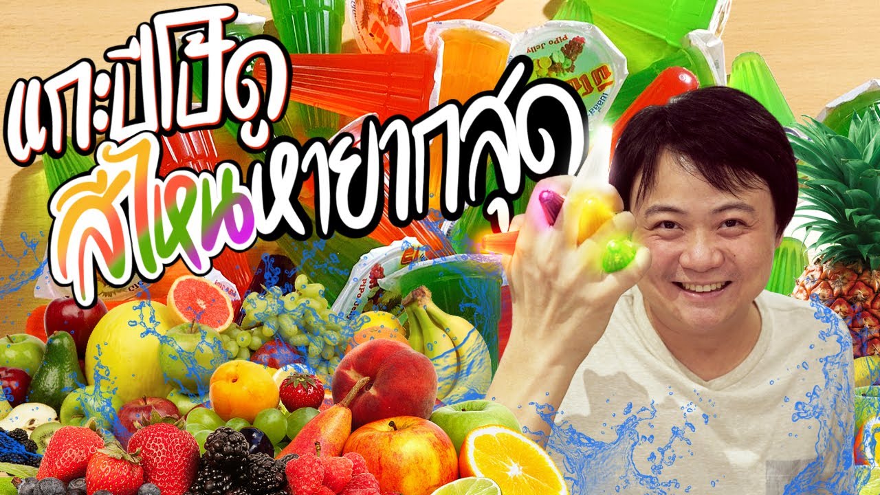 แกะปีโป้ดู สีไหนหายากสุด !!!