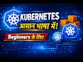 Kubernetes को आसान भाषा में समझें | Beginners Guide to Kubernetes (Hindi)