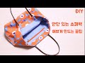 안단있는 가방 만들기 핵꿀팁 / shopper bag pattern / 쇼퍼백 예쁘게 만드는 비결 / 가방패턴