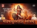    with hindi lyrics  mahishasura mardini stotram  aigiri nandini hindi lyrics